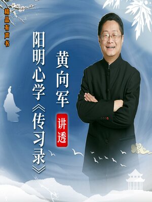 cover image of 黄向军讲透阳明心学《传习录》